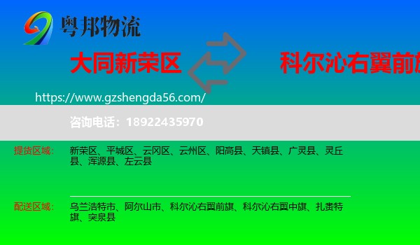 新荣区到科尔沁右翼前旗物流专线