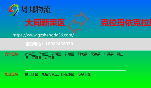 新荣区到克拉玛依区物流专线
