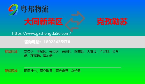新荣区到克孜勒苏物流专线