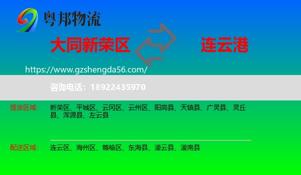 新荣区到连云港物流专线