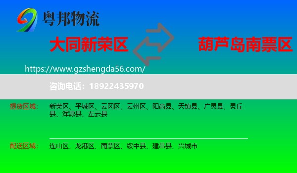 新荣区到南票区物流专线