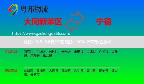 新荣区到宁德物流专线