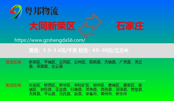 新荣区到石家庄专线