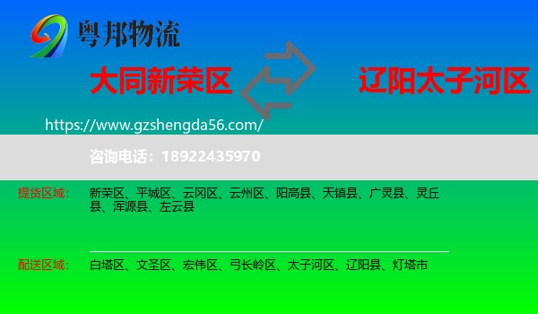 新荣区到太子河区物流专线