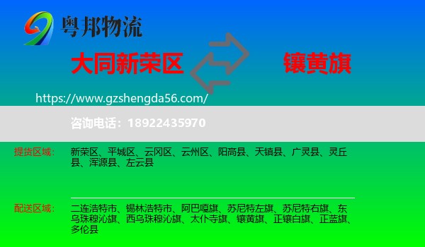 新荣区到镶黄旗物流专线