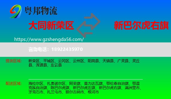 新荣区到新巴尔虎右旗物流专线