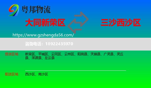 新荣区到西沙区物流专线