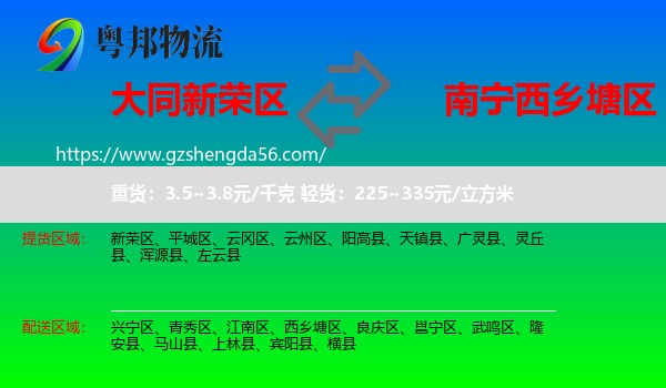 新荣区到西乡塘区物流专线