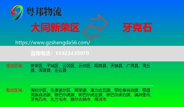 新荣区到牙克石市物流专线