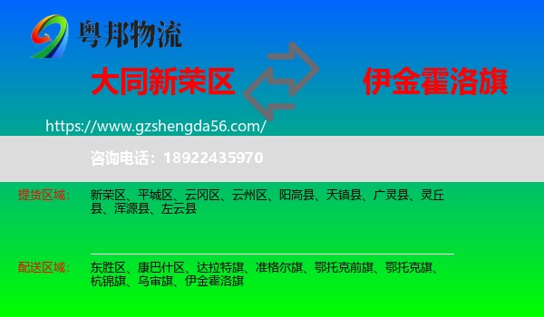 新荣区到伊金霍洛旗物流专线