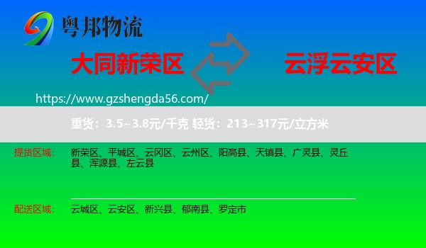 新荣区到云安区物流专线