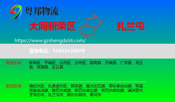 新荣区到扎兰屯市物流专线