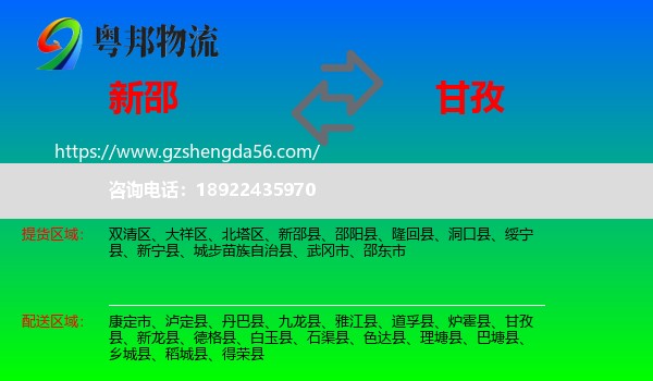 新邵县到甘孜物流专线