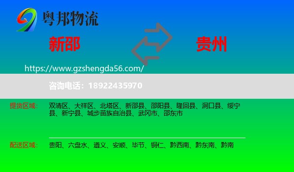 新邵县到贵州物流专线