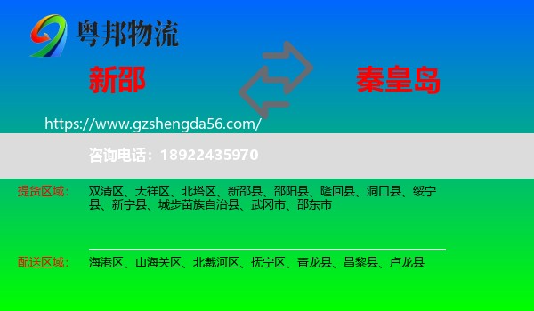 新邵县到秦皇岛物流