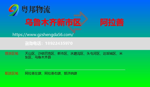 新市区到阿拉善盟物流