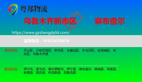 新市区到察布查尔物流专线
