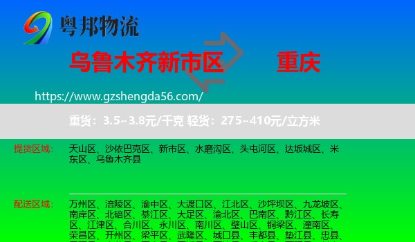 新市区到重庆专线