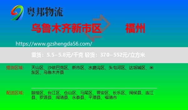 新市区到福州专线