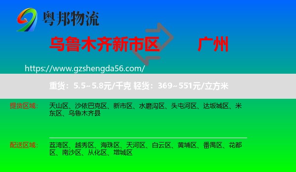 新市区到广州专线