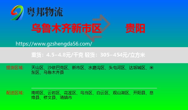 新市区到贵阳专线