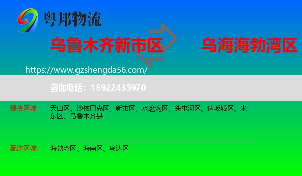 新市区到海勃湾区物流专线