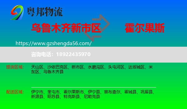 新市区到霍尔果斯市物流专线