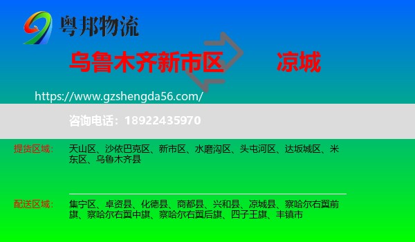 新市区到凉城县物流专线