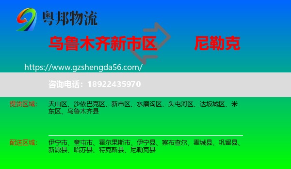 新市区到尼勒克县物流专线