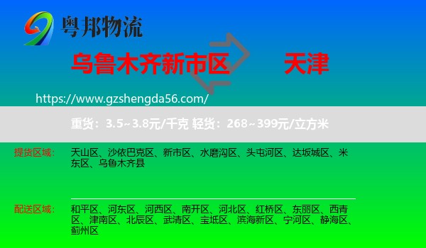 新市区到天津专线