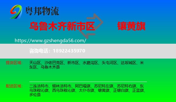 新市区到镶黄旗物流专线
