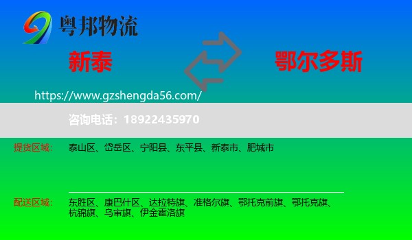 新泰市到鄂尔多斯物流