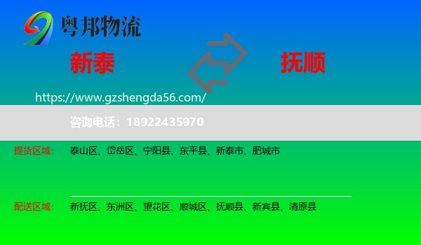 新泰市到抚顺物流