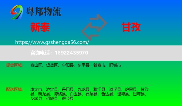 新泰市到甘孜物流