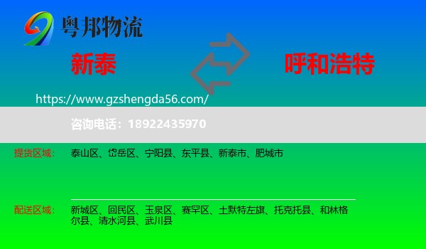 新泰市到呼和浩特专线