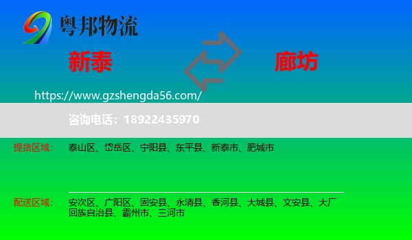 新泰市到廊坊物流