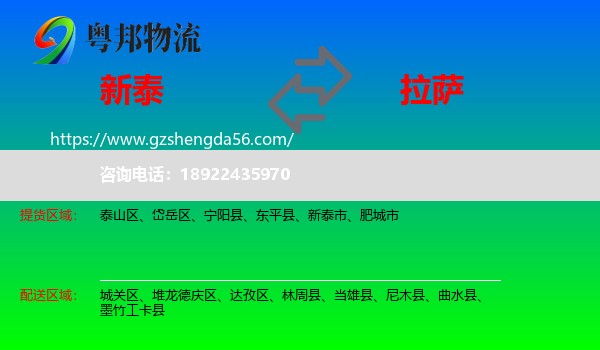新泰市到拉萨专线