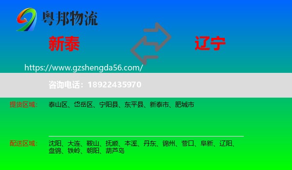 新泰市到辽宁物流