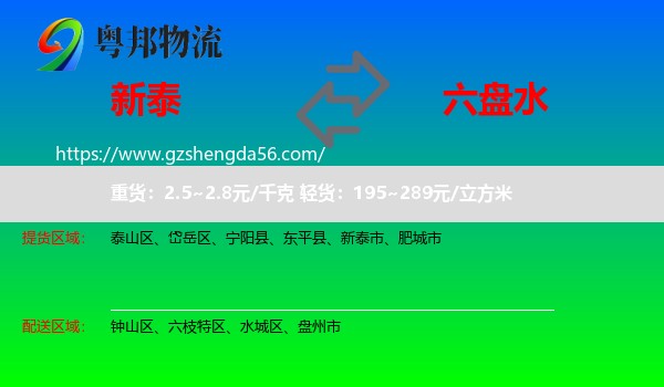 新泰市到六盘水物流