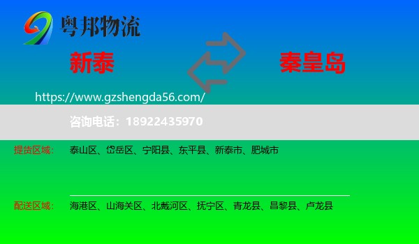 新泰市到秦皇岛物流