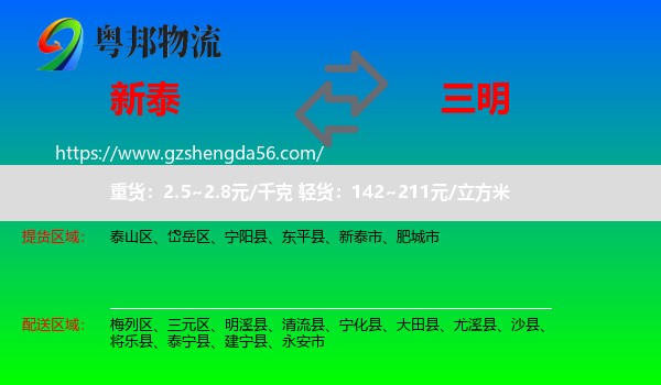 新泰市到三明物流