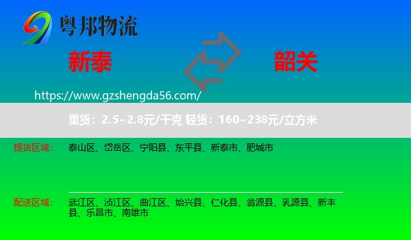 新泰市到韶关物流专线