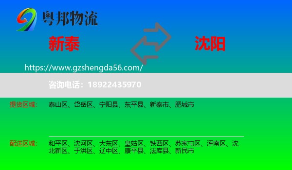 新泰市到沈阳专线