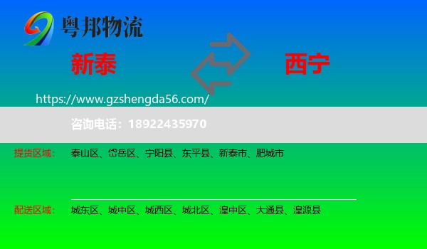 新泰市到西宁专线