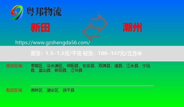 新田县到潮州物流专线