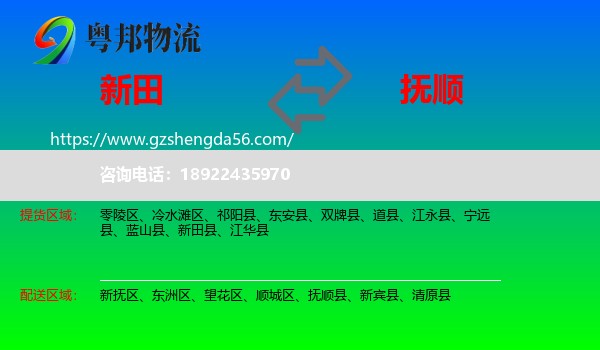 新田县到抚顺物流专线