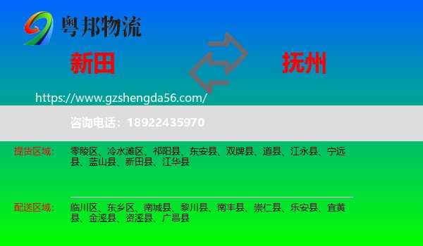 新田县到抚州物流专线