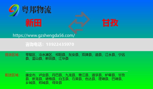 新田县到甘孜物流专线