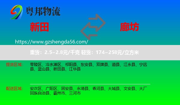 新田县到廊坊物流专线
