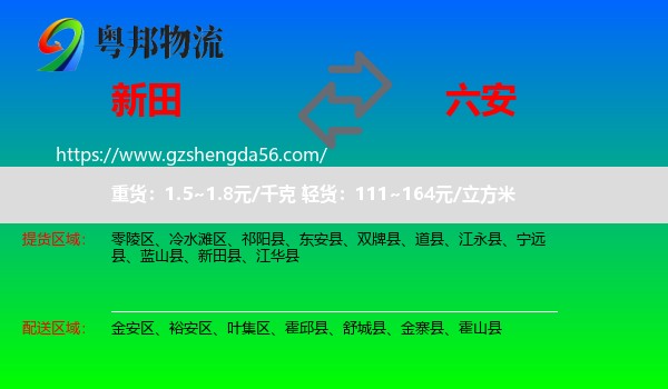 新田县到六安物流专线